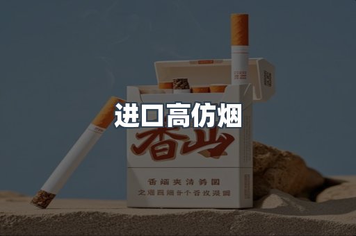 进口高仿烟