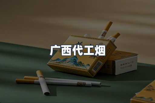 广西代工烟